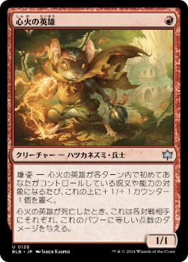 【JPN】《心火の英雄/Heartfire Hero》[BLB]