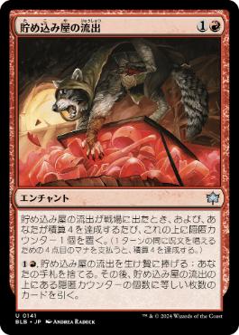 【JPN】《貯め込み屋の流出/Hoarder's Overflow》[BLB]