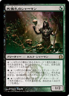 【JPN】《死儀礼のシャーマン/Deathrite Shaman》[RTR]
