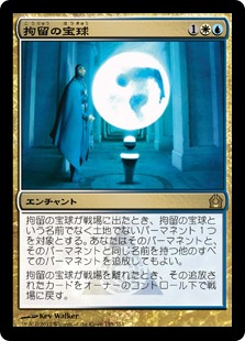 【JPN】《拘留の宝球/Detention Sphere》[RTR]