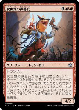 【JPN】《爬虫類の徴募兵/Reptilian Recruiter》[BLB]