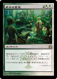 【JPN】《兵士の育成/Growing Ranks》[RTR]