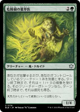 【JPN】《危険根の薬草医/Hazardroot Herbalist》[BLB]