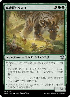 【JPN】《巣背骨のクズリ/Hivespine Wolverine》[BLB]