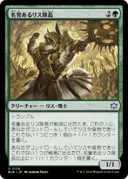 【JPN】《名誉あるリス隊長/Honored Dreyleader》[BLB]