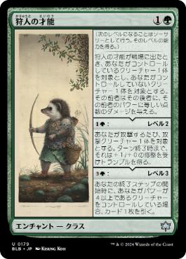 【JPN】《狩人の才能/Hunter's Talent》[BLB]