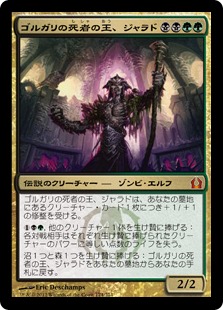 【JPN】《ゴルガリの死者の王、ジャラド/Jarad, Golgari Lich Lord》[RTR]