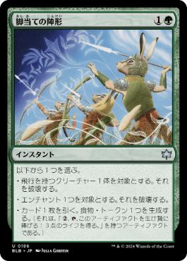 【JPN】《脚当ての陣形/Pawpatch Formation》[BLB]