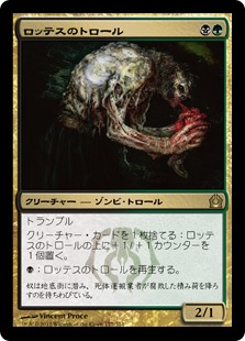 【JPN】《ロッテスのトロール/Lotleth Troll》[RTR]