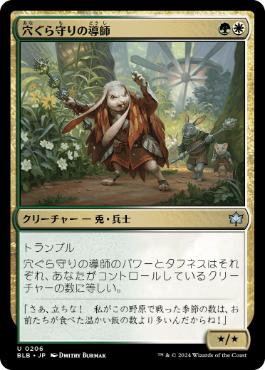 【JPN】《穴ぐら守りの導師/Burrowguard Mentor》[BLB]