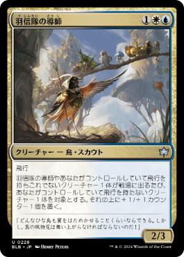 【JPN】《羽信隊の導師/Plumecreed Mentor》[BLB]