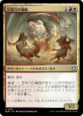 【JPN】《豆殻刀の導師/Seedglaive Mentor》[BLB]