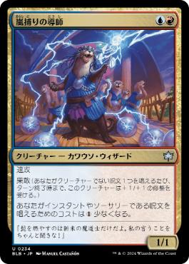 【JPN】《嵐捕りの導師/Stormcatch Mentor》[BLB]