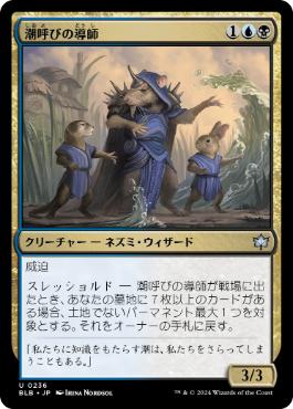 【JPN】《潮呼びの導師/Tidecaller Mentor》[BLB]