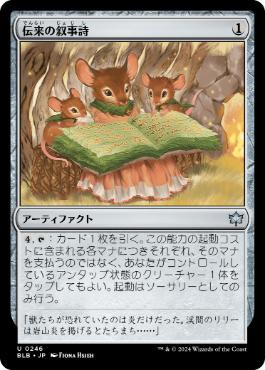 【JPN】《伝来の叙事詩/Heirloom Epic》[BLB]