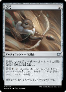 【JPN】《短弓/Short Bow》[BLB]