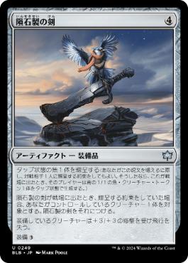 【JPN】《隕石製の剣/Starforged Sword》[BLB]