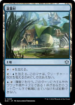 【JPN】《蓮葉村/Lilypad Village》[BLB]