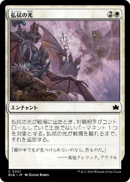 【JPN】【Foil】《払拭の光/Banishing Light》[BLB]