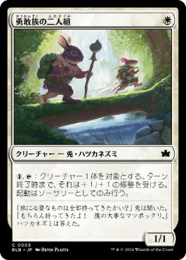 【JPN】【Foil】《勇敢族の二人組/Brave-Kin Duo》[BLB]