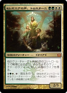 【JPN】《セレズニアの声、トロスターニ/Trostani, Selesnya's Voice》[RTR]