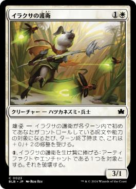 【JPN】【Foil】《イラクサの護衛/Nettle Guard》[BLB]