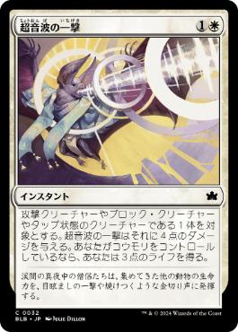 【JPN】【Foil】《超音波の一撃/Sonar Strike》[BLB]