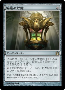 【JPN】《彩色の灯籠/Chromatic Lantern》[RTR]