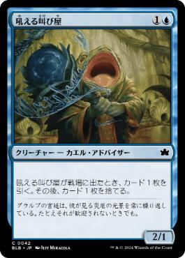【JPN】【Foil】《吼える叫び屋/Bellowing Crier》[BLB]