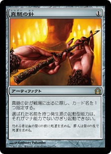 【JPN】【Foil】《真髄の針/Pithing Needle》[RTR]