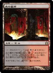 【JPN】《血の墓所/Blood Crypt》[RTR]