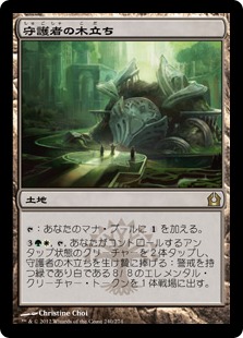 【JPN】《守護者の木立ち/Grove of the Guardian》[RTR]