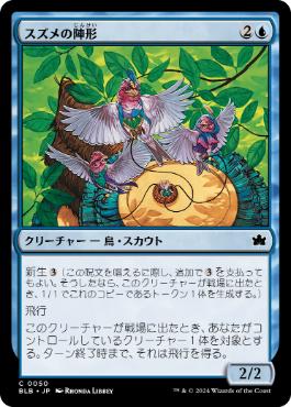 【JPN】【Foil】《スズメの陣形/Finch Formation》[BLB]
