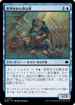 【JPN】【Foil】《思考をかち割る者/Thought Shucker》[BLB]