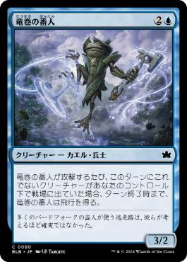 【JPN】【Foil】《竜巻の番人/Waterspout Warden》[BLB]