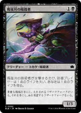【JPN】【Foil】《瑪瑙刃の暗殺者/Agate-Blade Assassin》[BLB]