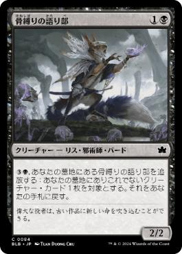 【JPN】【Foil】《骨縛りの語り部/Bonebind Orator》[BLB]
