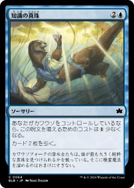 【JPN】《知識の真珠/Pearl of Wisdom》[BLB]