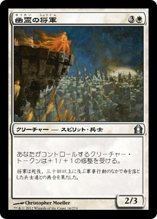 【JPN】《幽霊の将軍/Phantom General》[RTR]