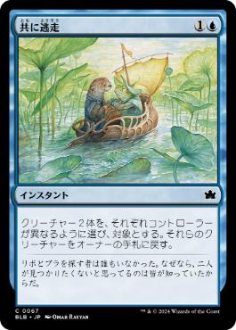 【JPN】【Foil】《共に逃走/Run Away Together》[BLB]