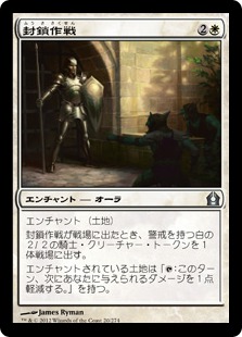 【JPN】《封鎖作戦/Security Blockade》[RTR]