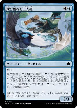 【JPN】【Foil】《飛び跳ねる二人組/Skyskipper Duo》[BLB]