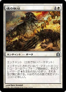 【JPN】《魂の税収/Soul Tithe》[RTR]