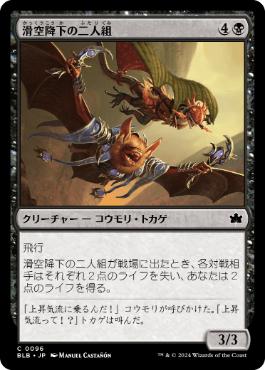 【JPN】【Foil】《滑空降下の二人組/Glidedive Duo》[BLB]