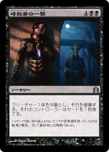 【JPN】【Foil】《暗殺者の一撃/Assassin's Strike》[RTR]