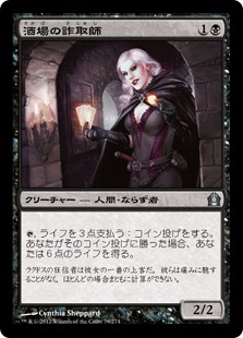 【JPN】【Foil】《酒場の詐取師/Tavern Swindler》[RTR]
