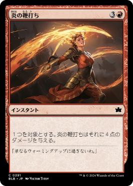 【JPN】【Foil】《炎の鞭打ち/Flame Lash》[BLB]