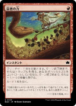 【JPN】《弱者の力/Might of the Meek》[BLB]