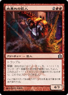 【JPN】《血暴れの巨人/Bloodfray Giant》[RTR]