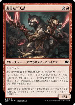 【JPN】【Foil】《非道な二人組/Roughshod Duo》[BLB]
